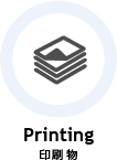 印刷物